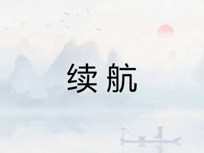 续航