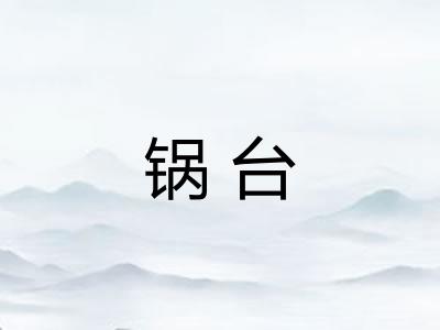 锅台