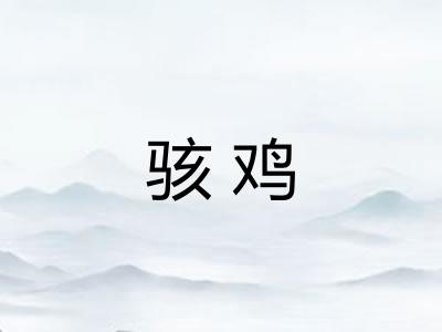 骇鸡