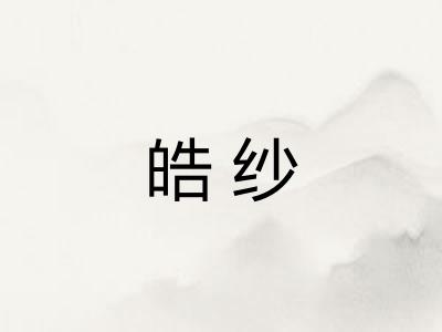 皓纱