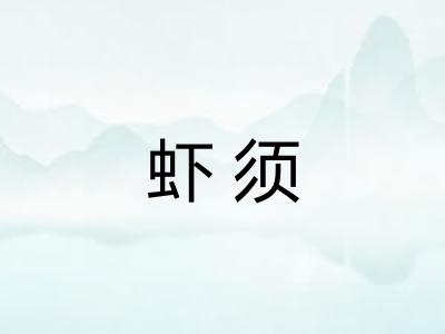虾须