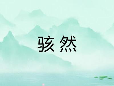骇然