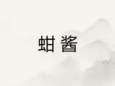 蚶酱