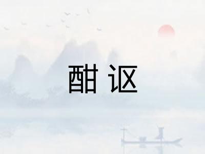 酣讴