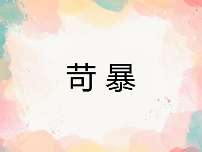 苛暴