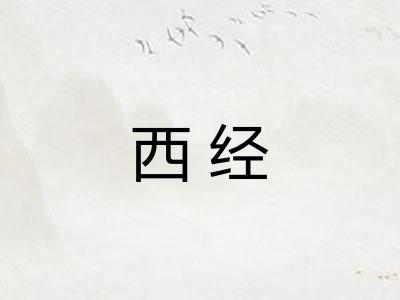 西经