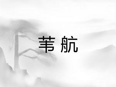 苇航