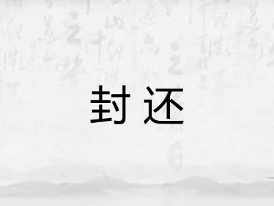 封还