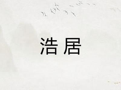 浩居
