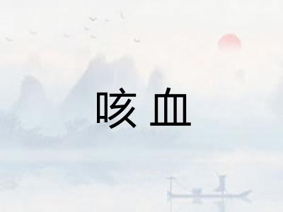 咳血