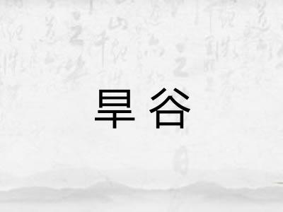 旱谷