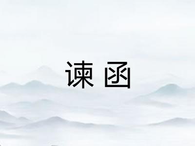 谏函