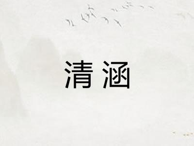清涵