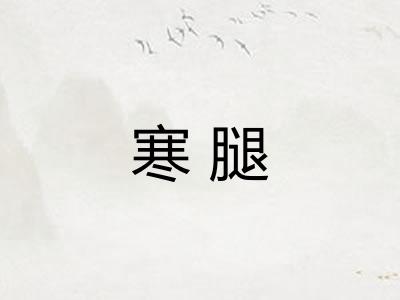 寒腿
