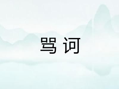 骂诃