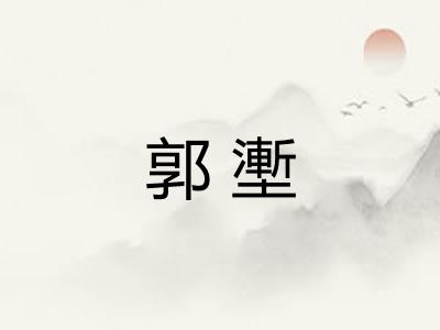 郭壍