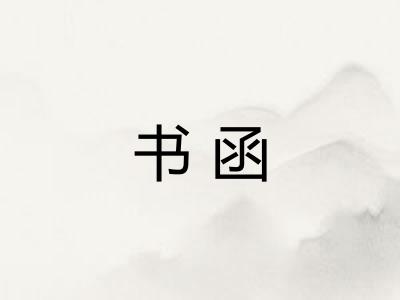 书函