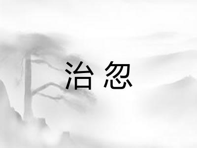 治忽