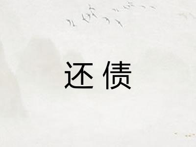 还债