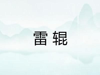 雷辊