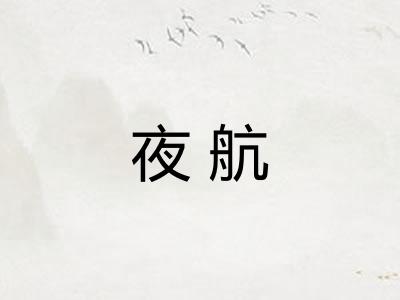 夜航