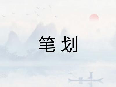 笔划