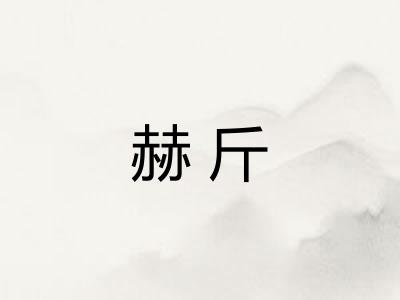赫斤