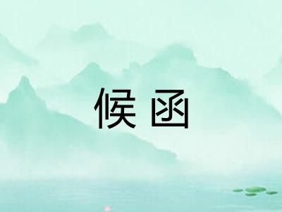 候函