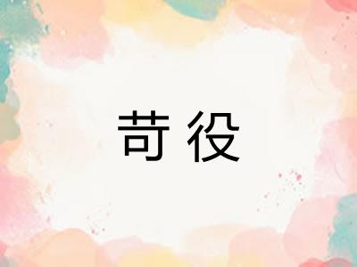 苛役