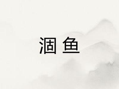 涸鱼