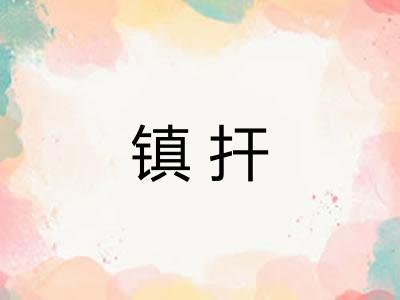 镇扞