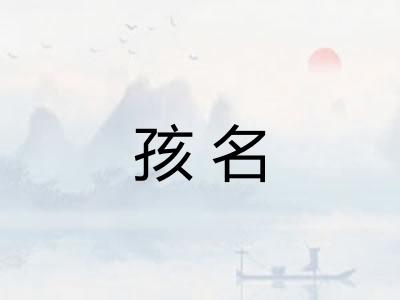 孩名