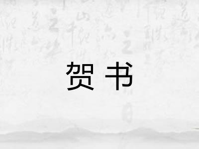 贺书
