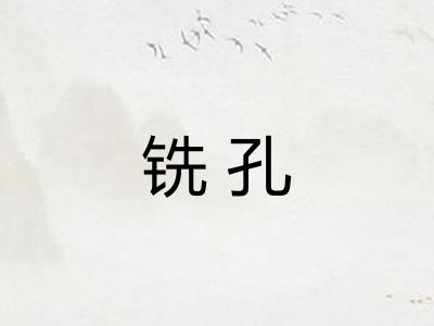 铣孔
