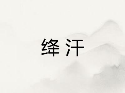 绛汗