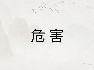 危害