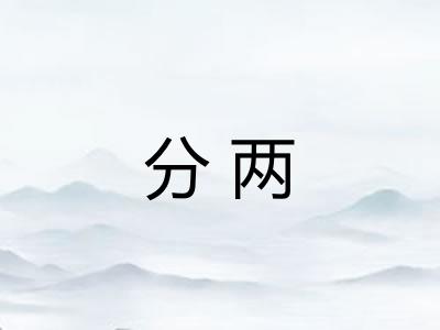 分两
