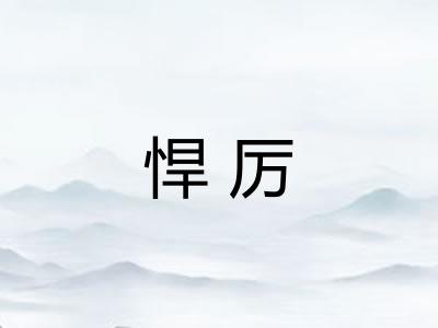 悍厉