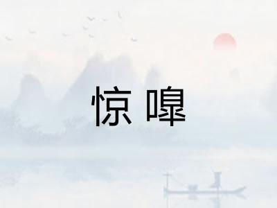 惊嘷