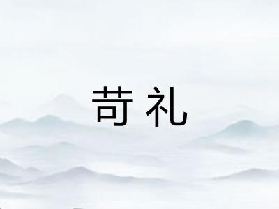 苛礼
