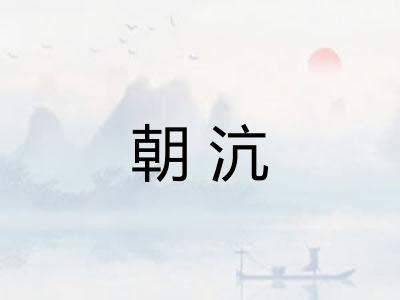 朝沆