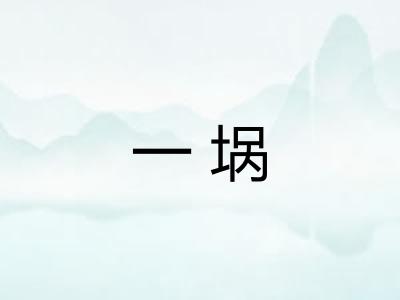 一埚