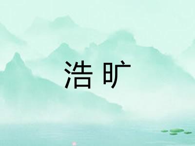 浩旷