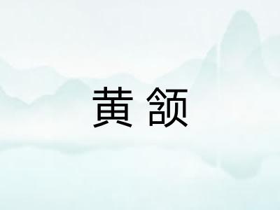 黄颔