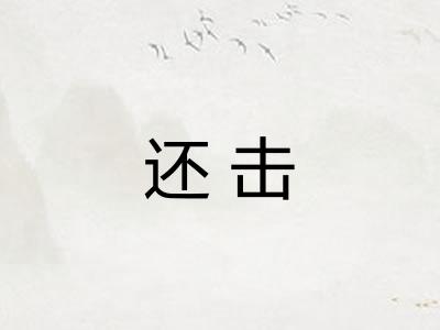 还击