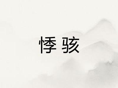 悸骇