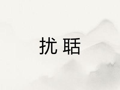 扰聒