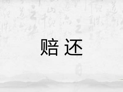 赔还
