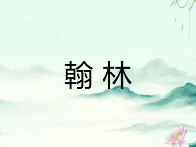 翰林