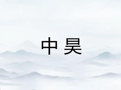 中昊